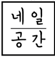 네일공간 대표 이미지