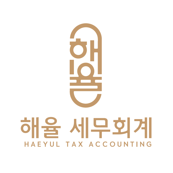해율세무회계사무소