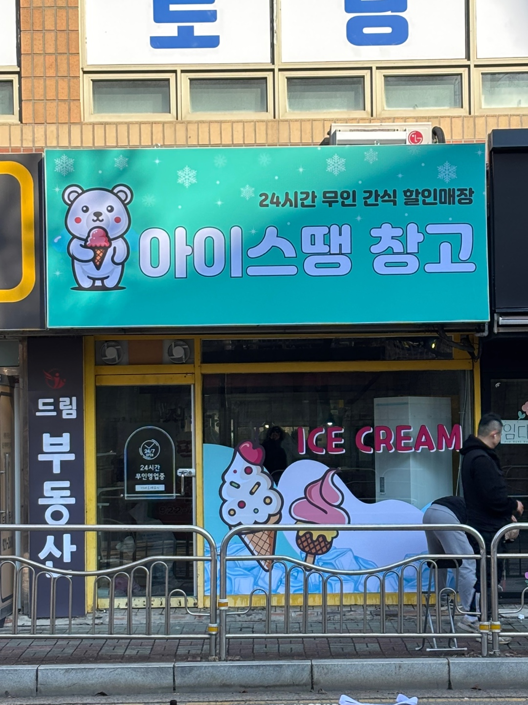 아이스땡 창고