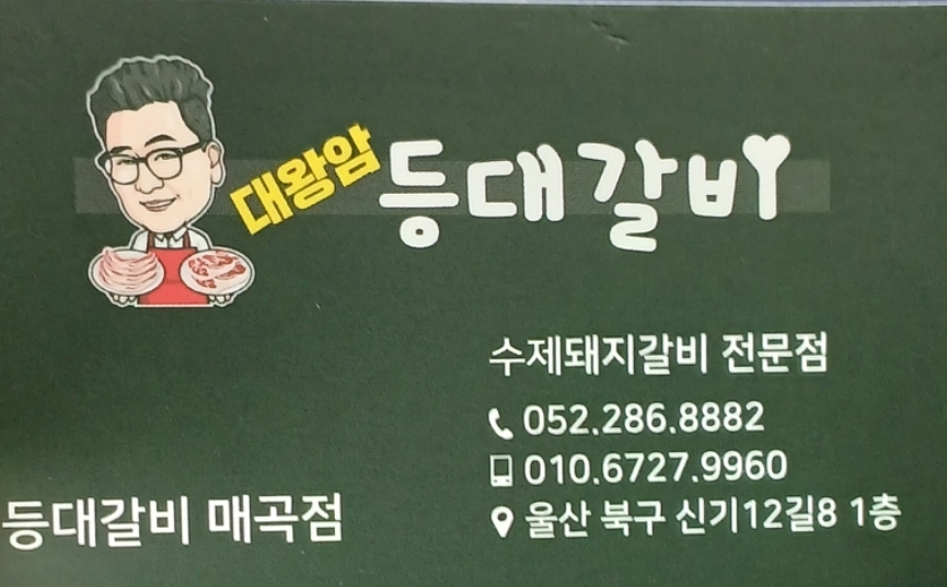 등대갈비 매곡점