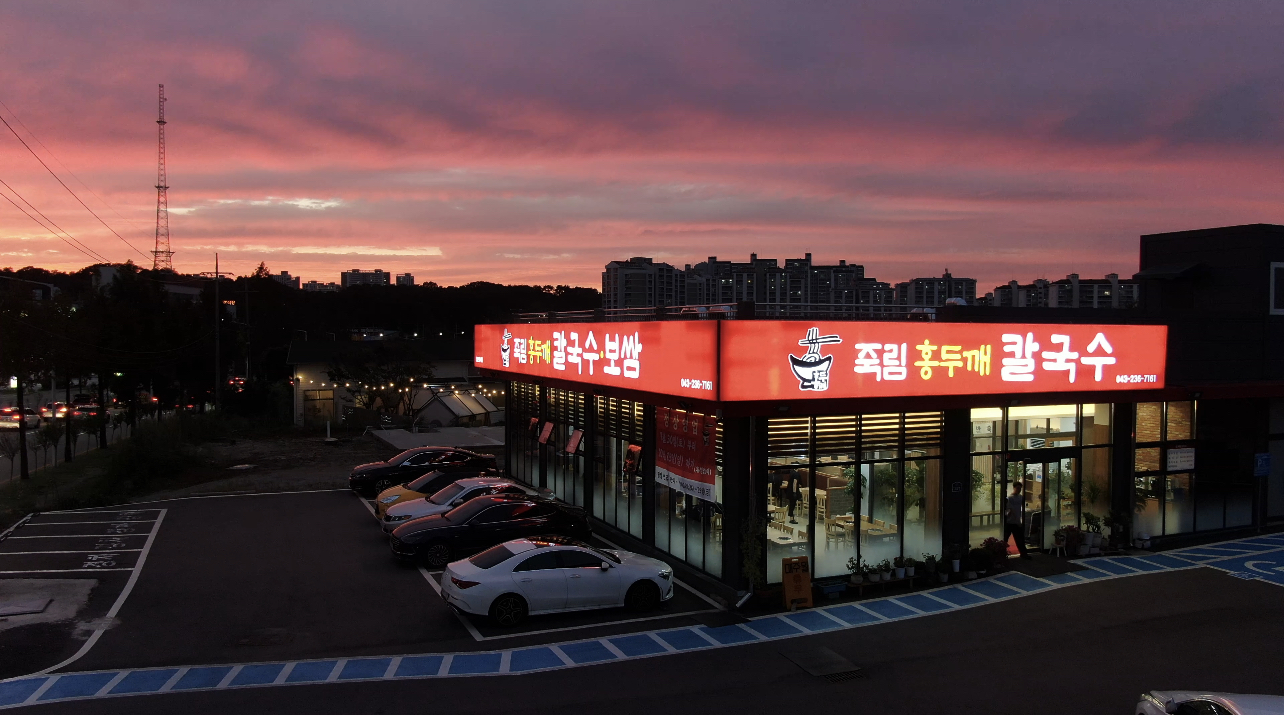 죽림홍두깨 시내점심본점