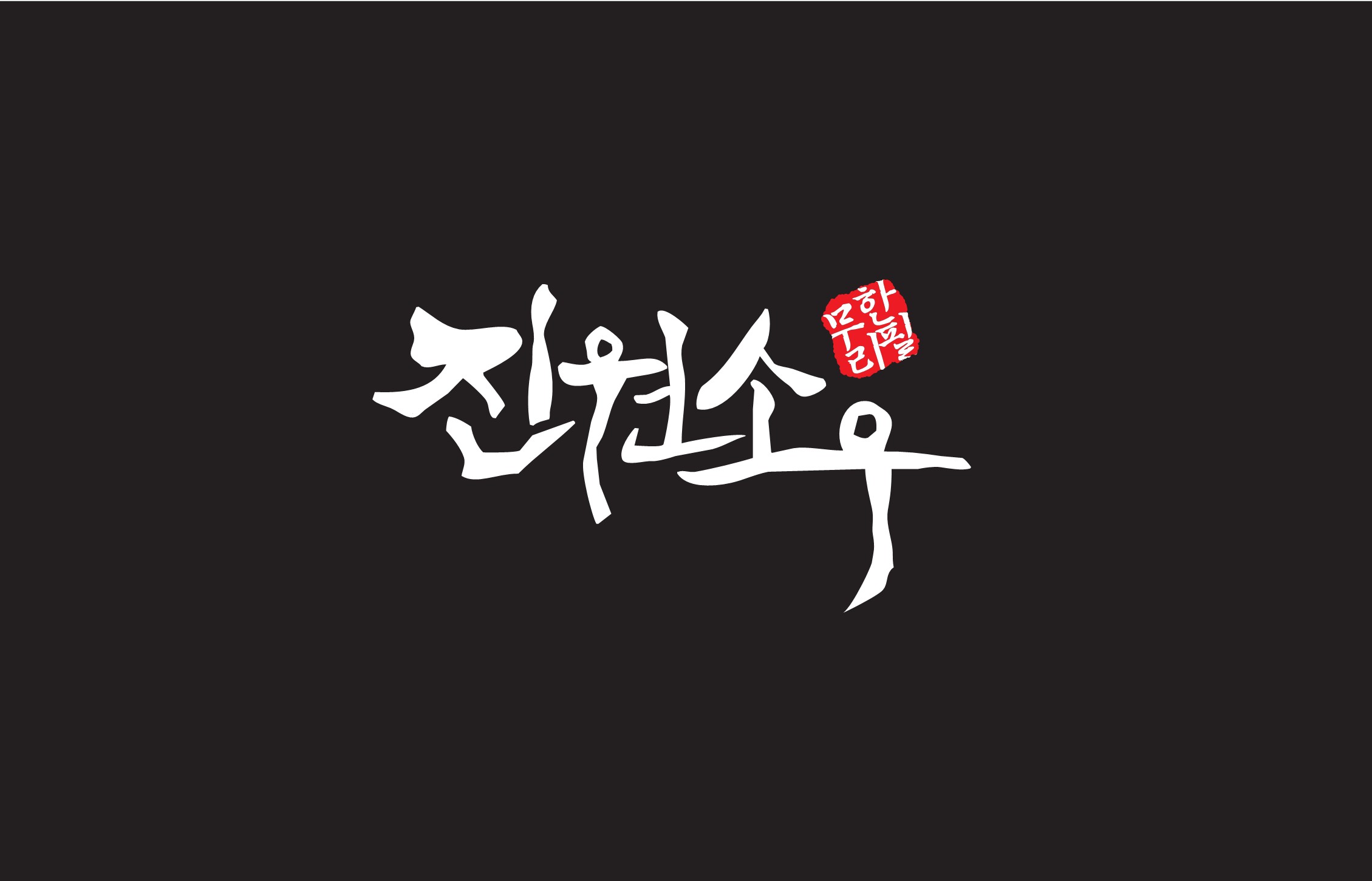 무한리필 성인 디너