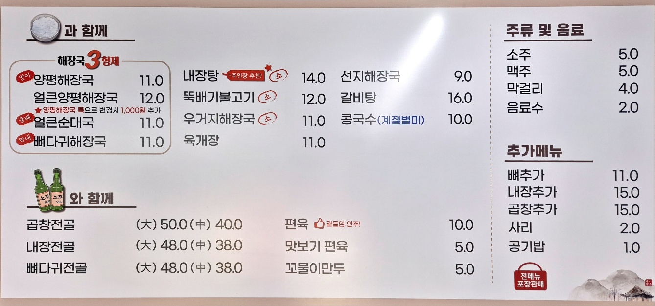 일품양평해장국 진천광혜원점