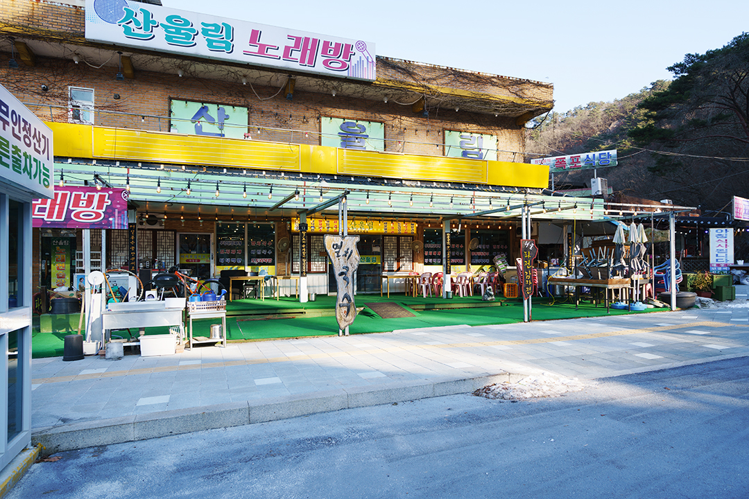 산울림가든