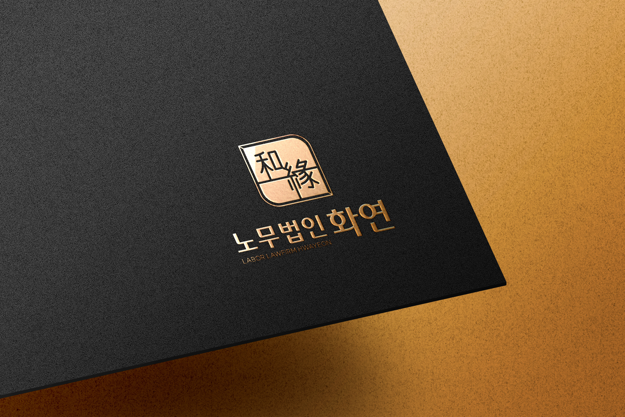 노무법인 화연 대표 이미지