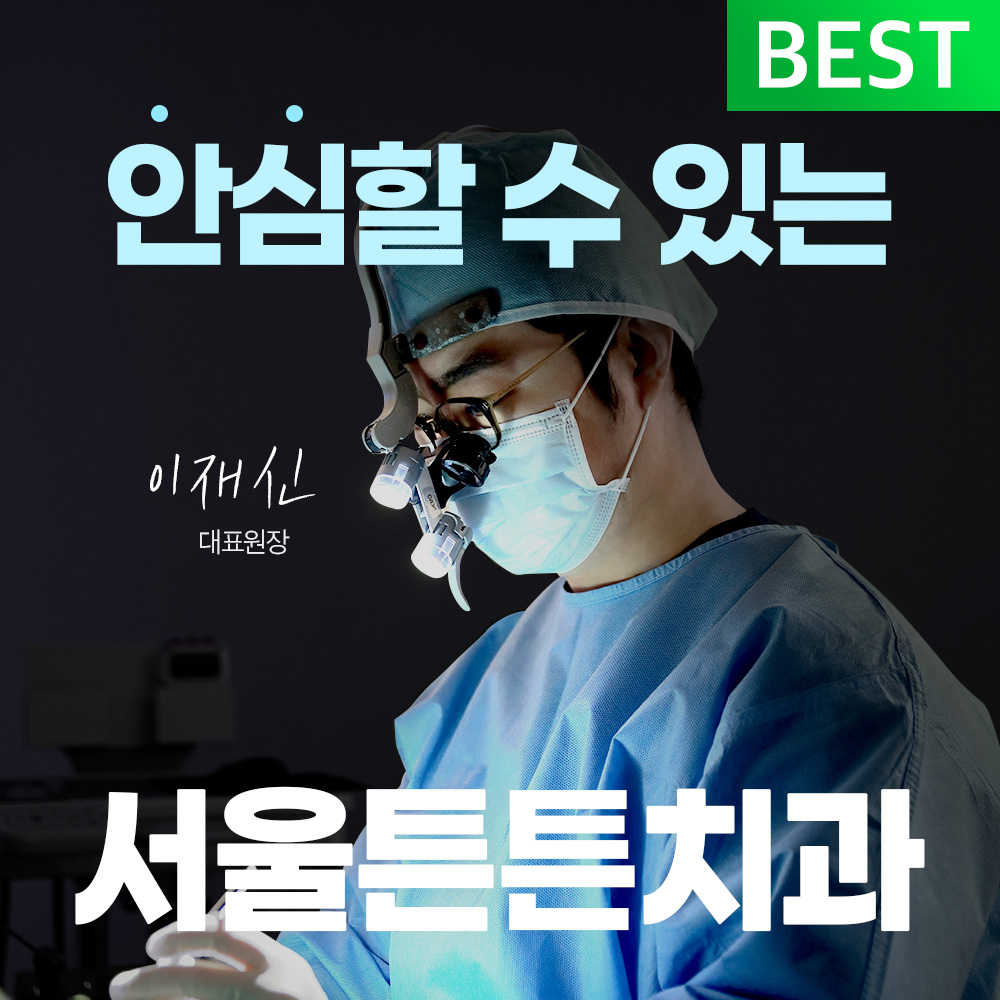 서울튼튼치과의원 중랑 전경