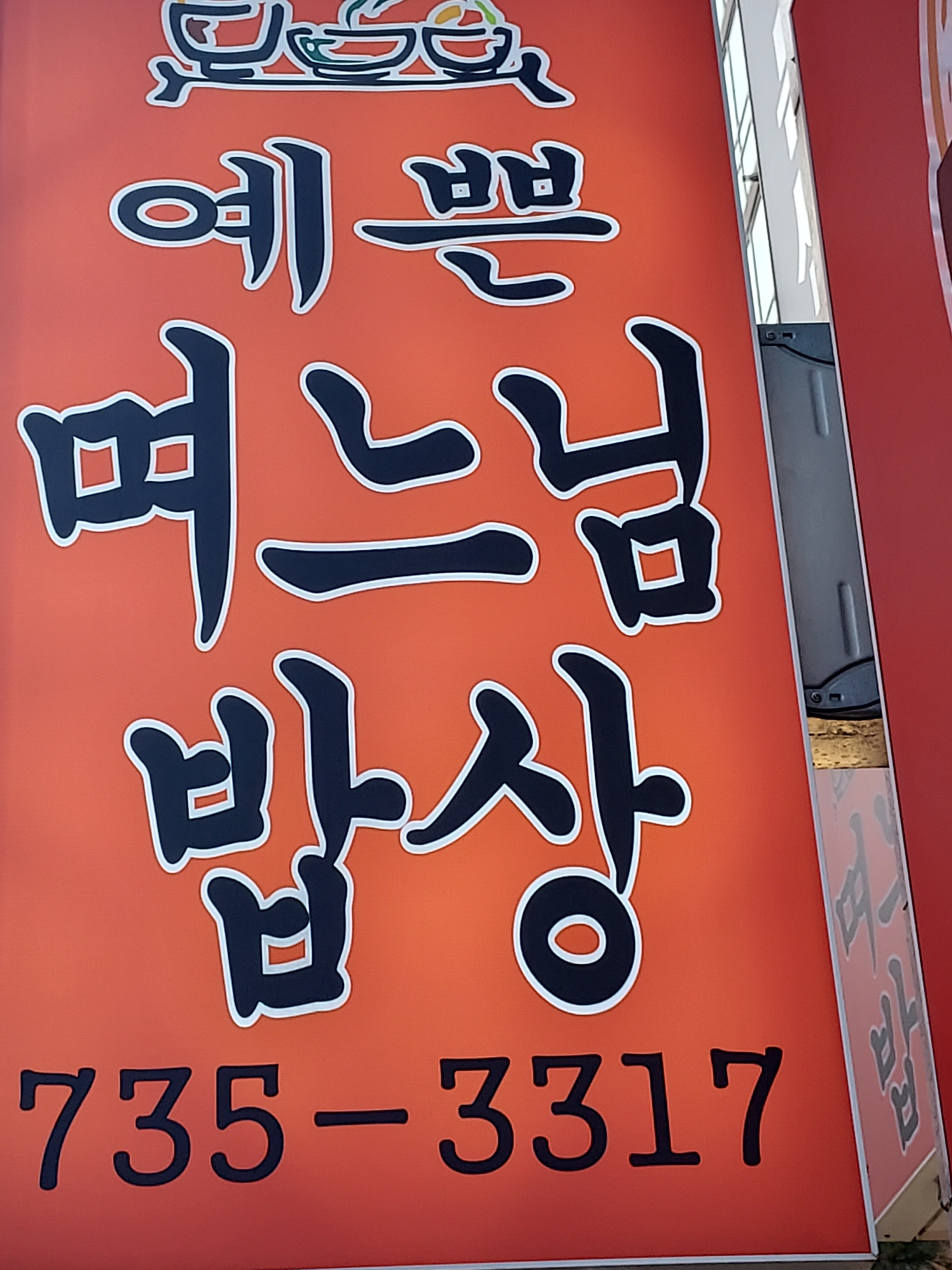 예쁜며느님밥상