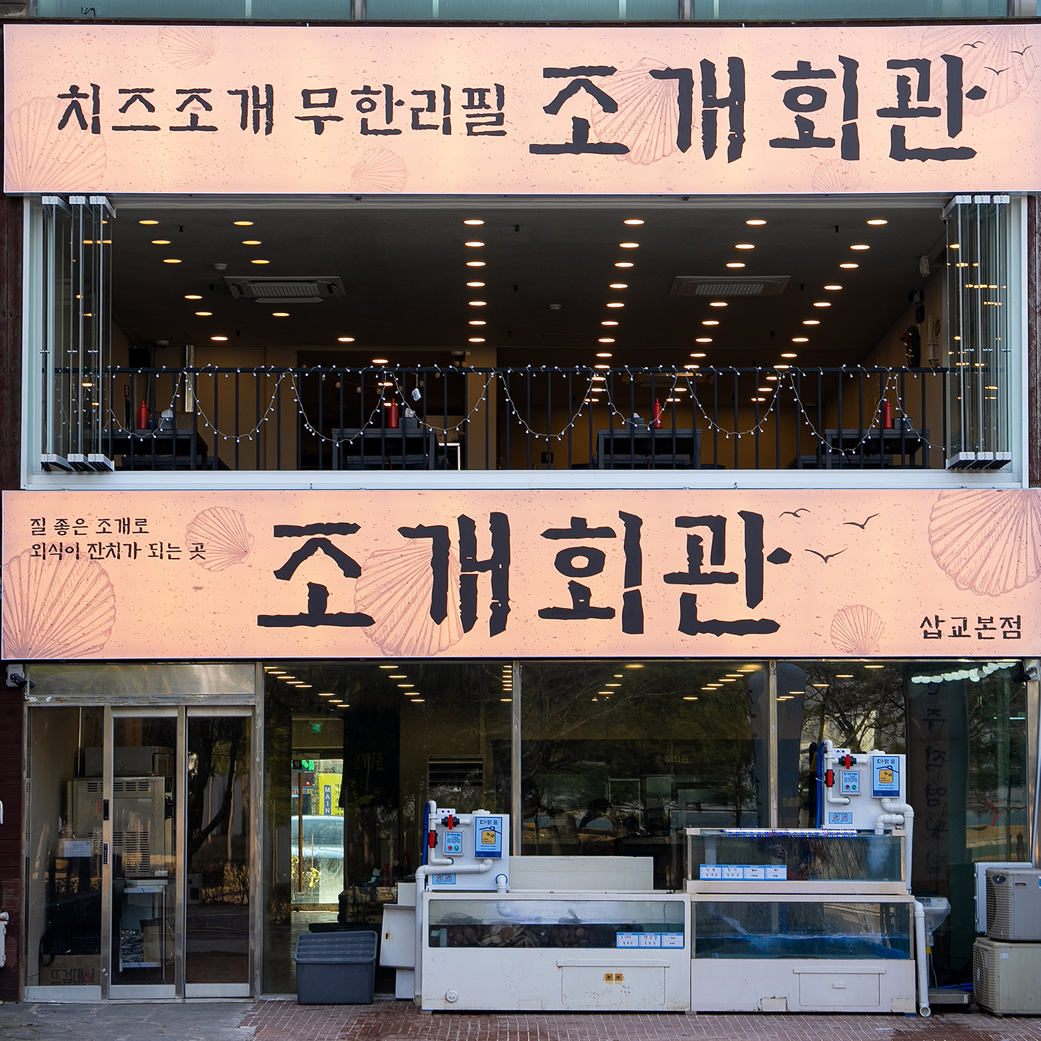 조개회관 삽교호본점 설명사진