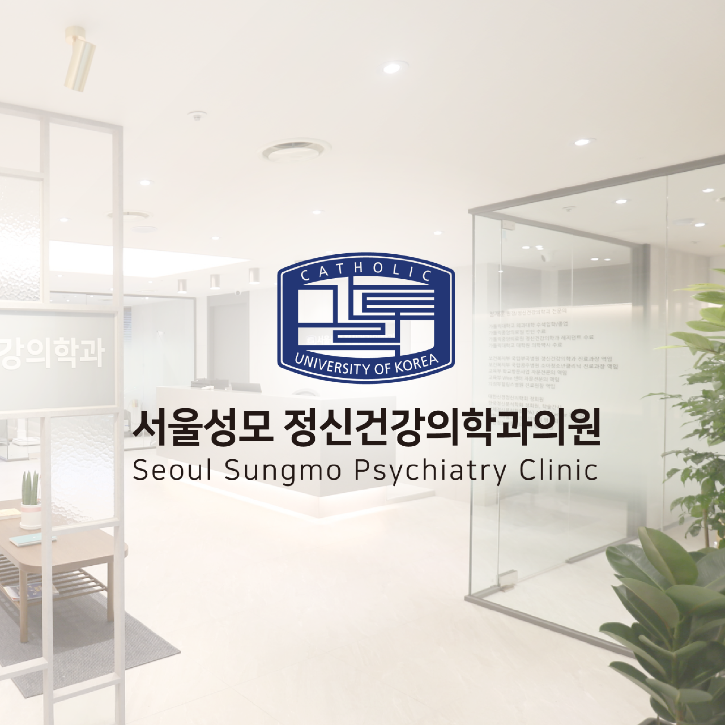 서울성모정신건강의학과의원