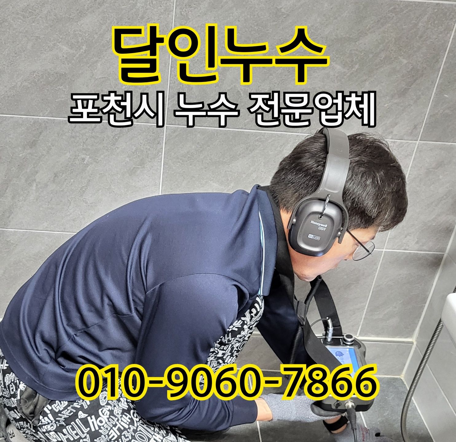 포천 누수탐지 방수 수도설비