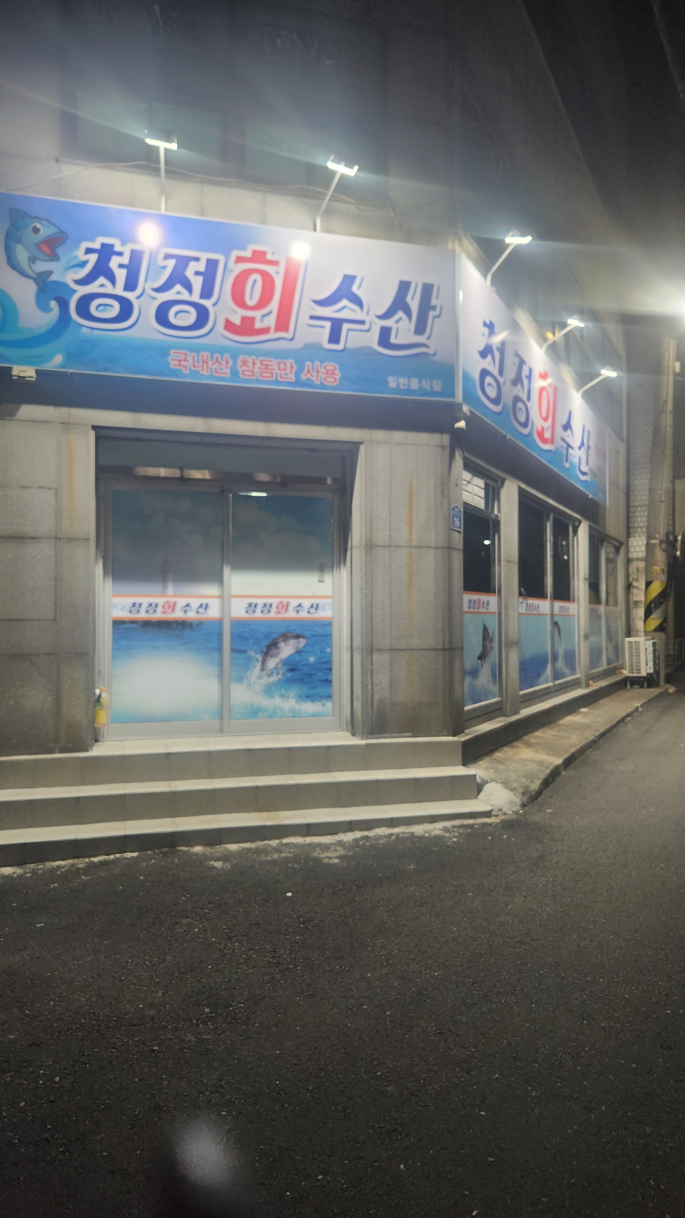 청정회수산