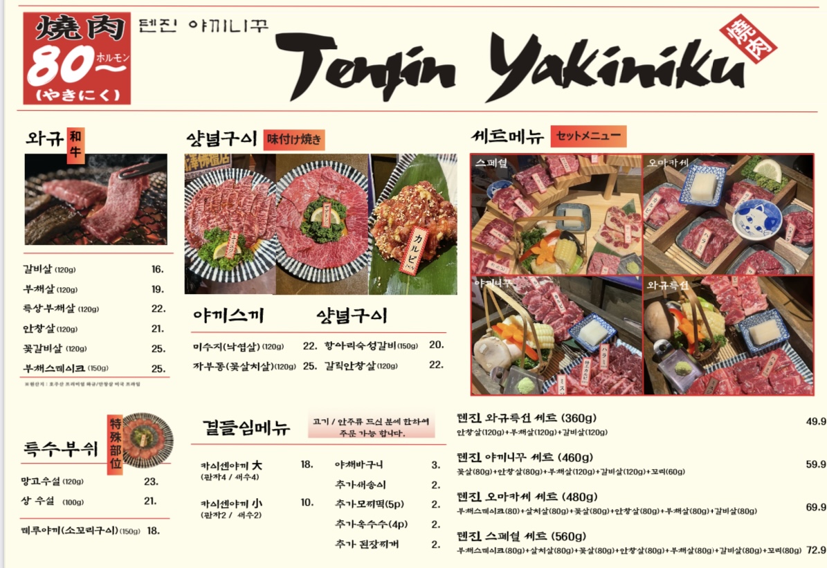 텐진야끼니꾸 나주혁신점