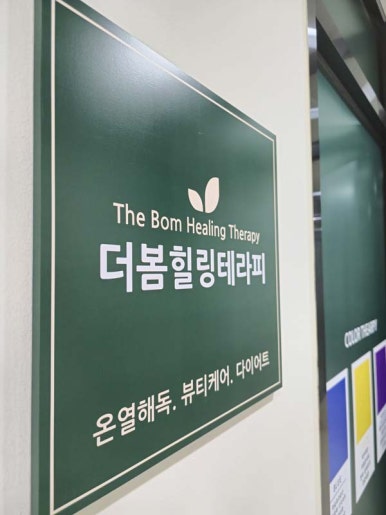 더봄힐링테라피