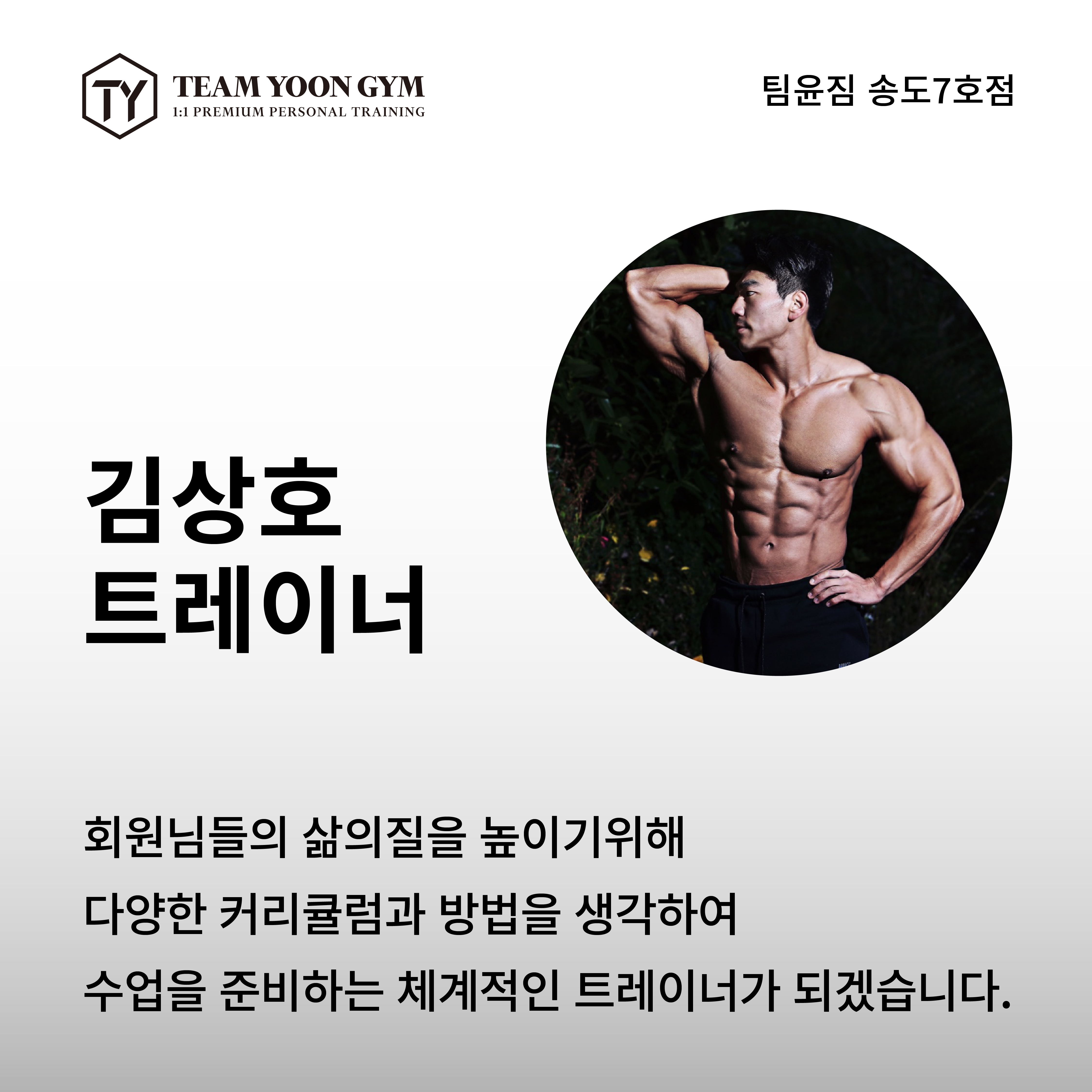 팀윤짐 PT 송도7호점