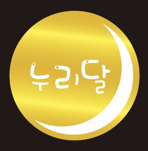 누리달