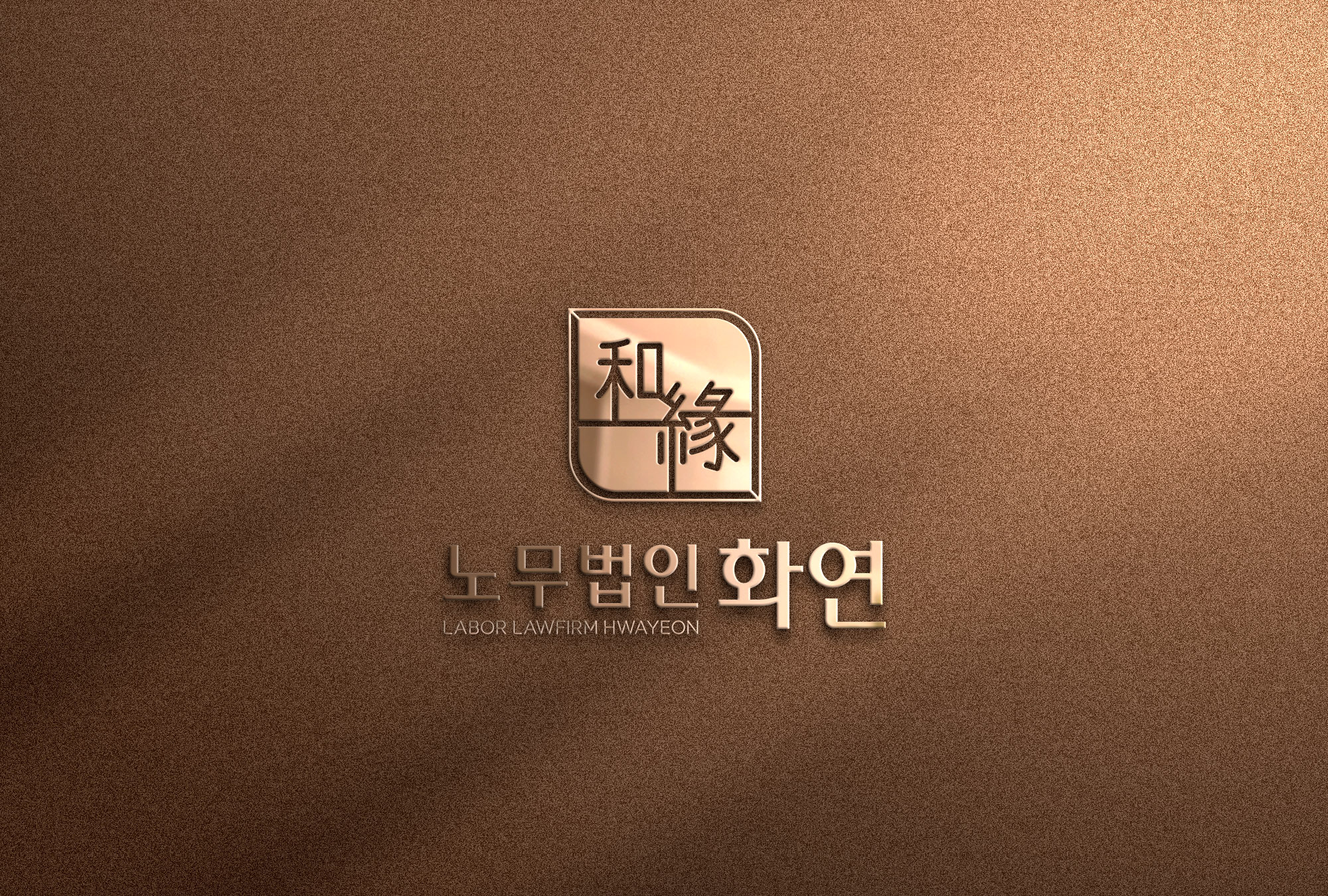 노무법인 화연 대표 이미지