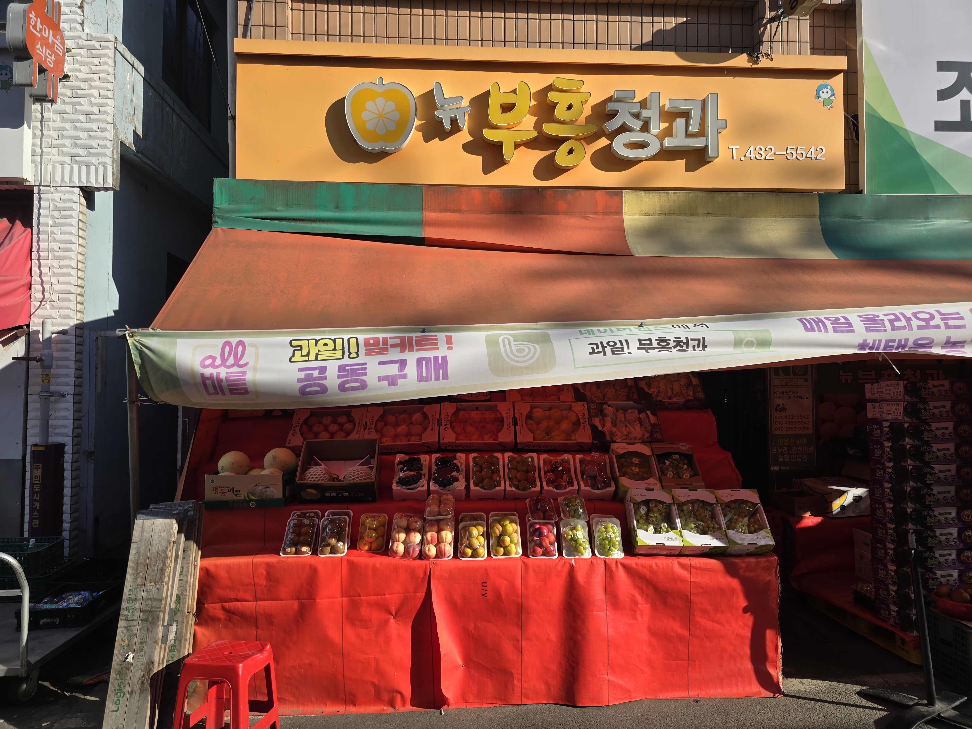 부흥청과상회
