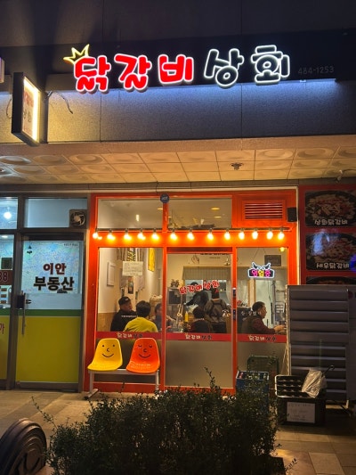 닭갈비상회 천호본점