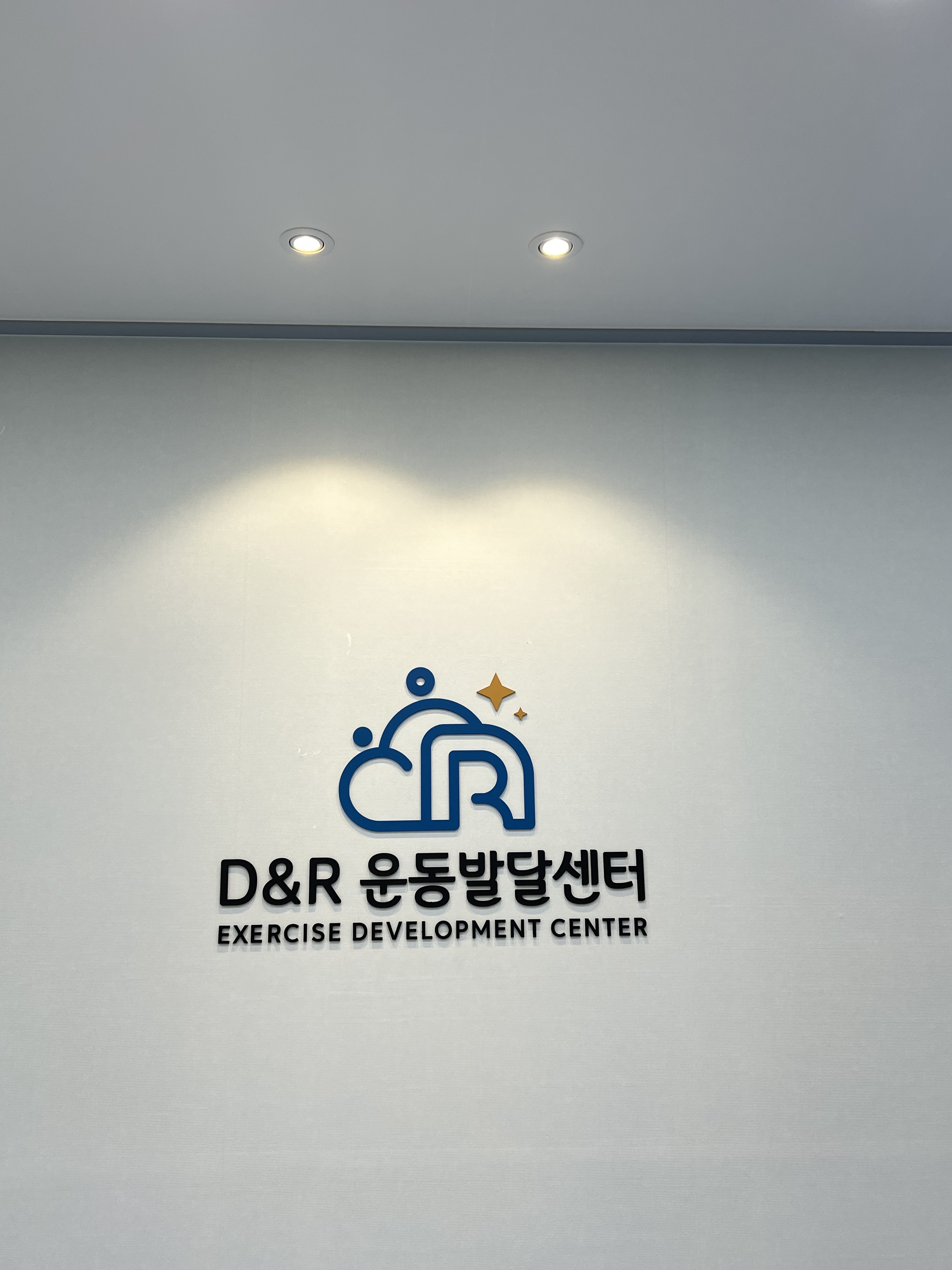 디앤알운동발달센터