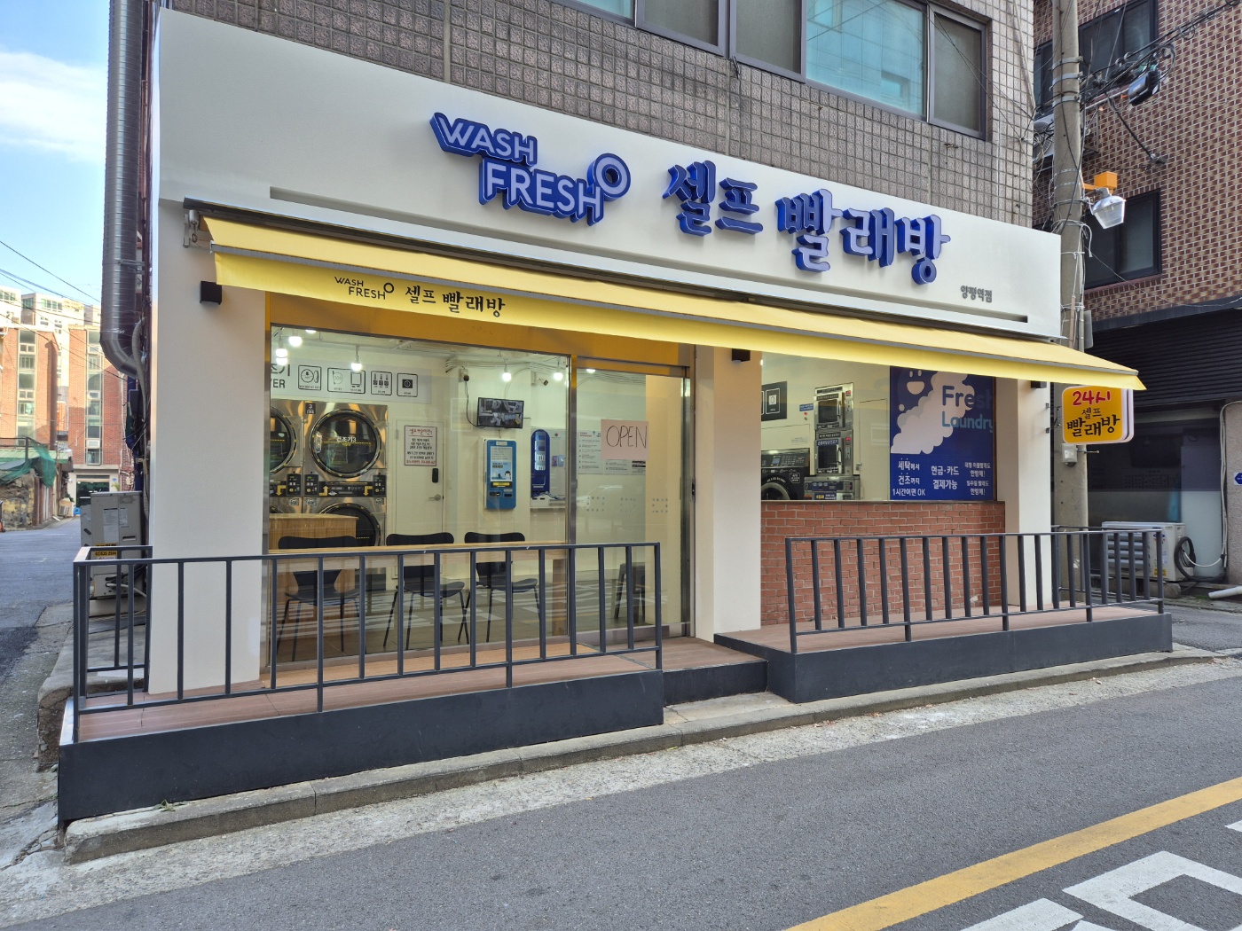 워시프레쉬 셀프빨래방 양평역점