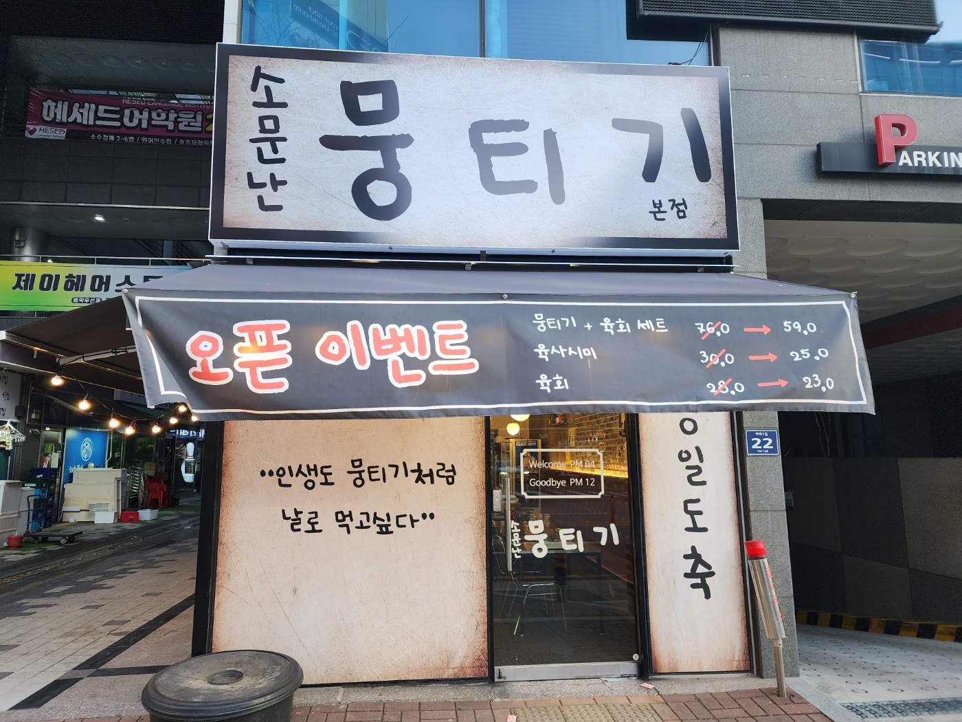 소문난뭉티기 본점