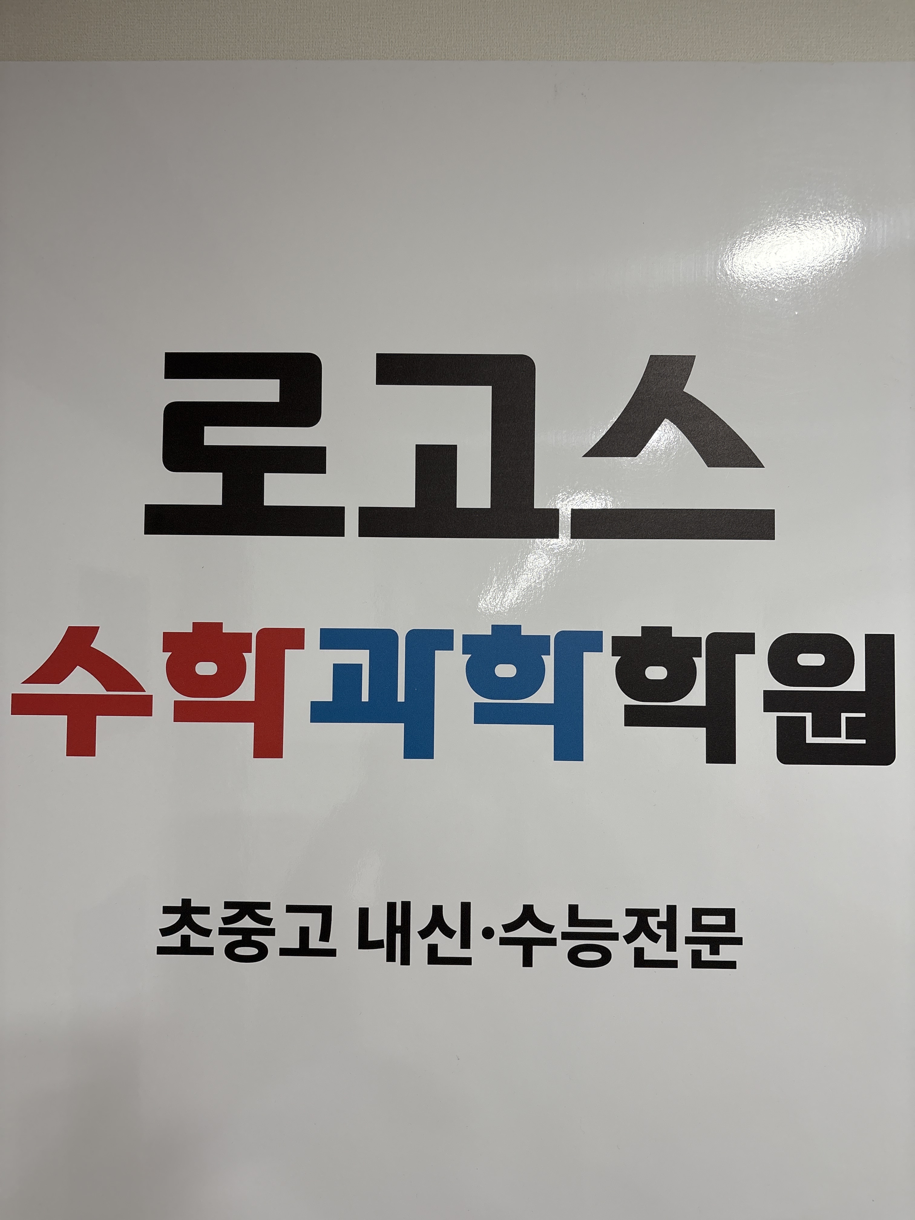 로고스수학과학학원