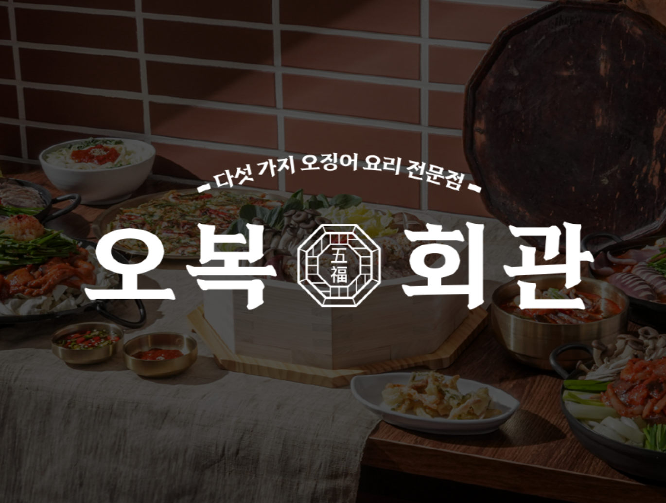 오복회관 마곡본점
