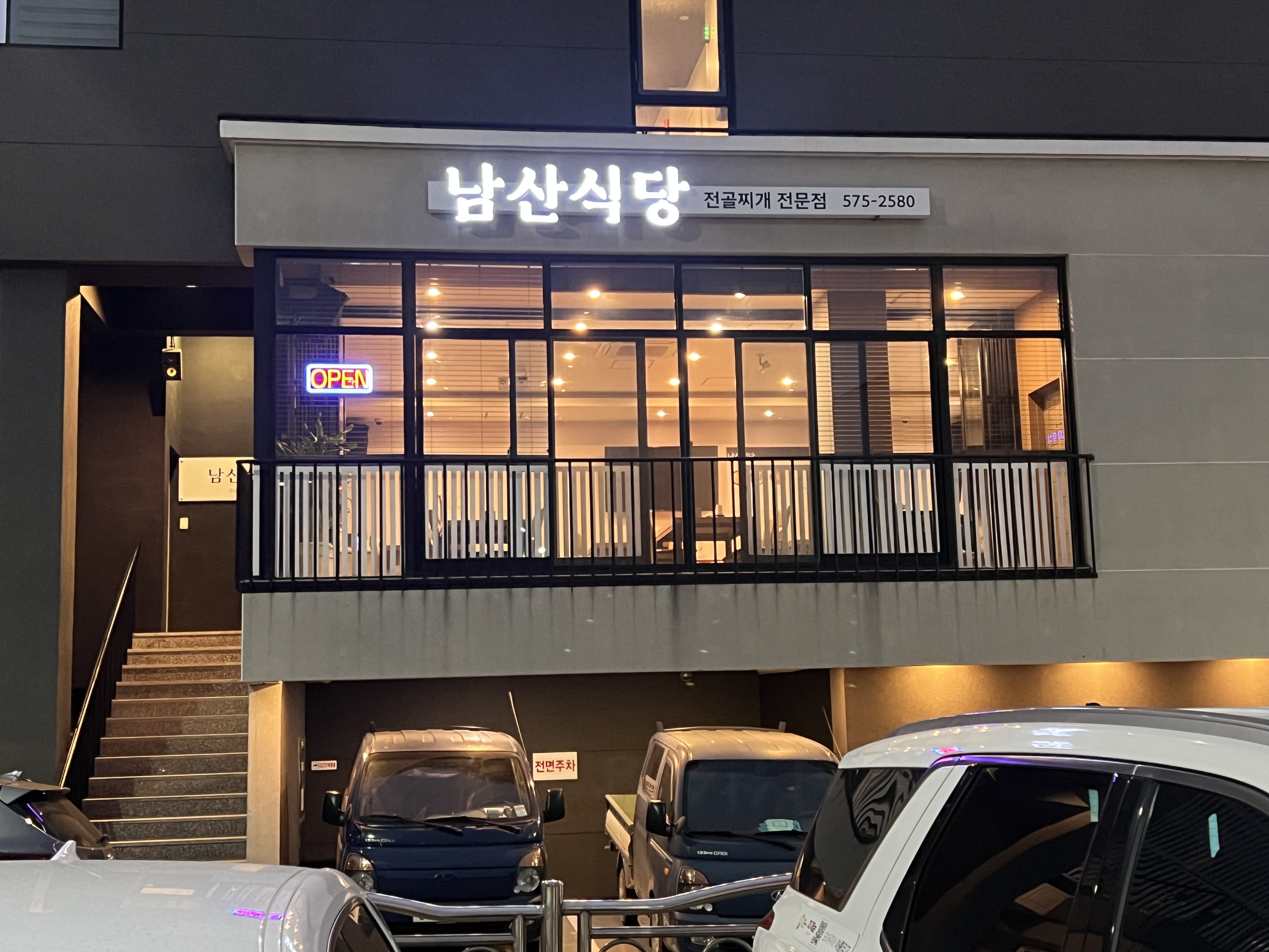 남산식당