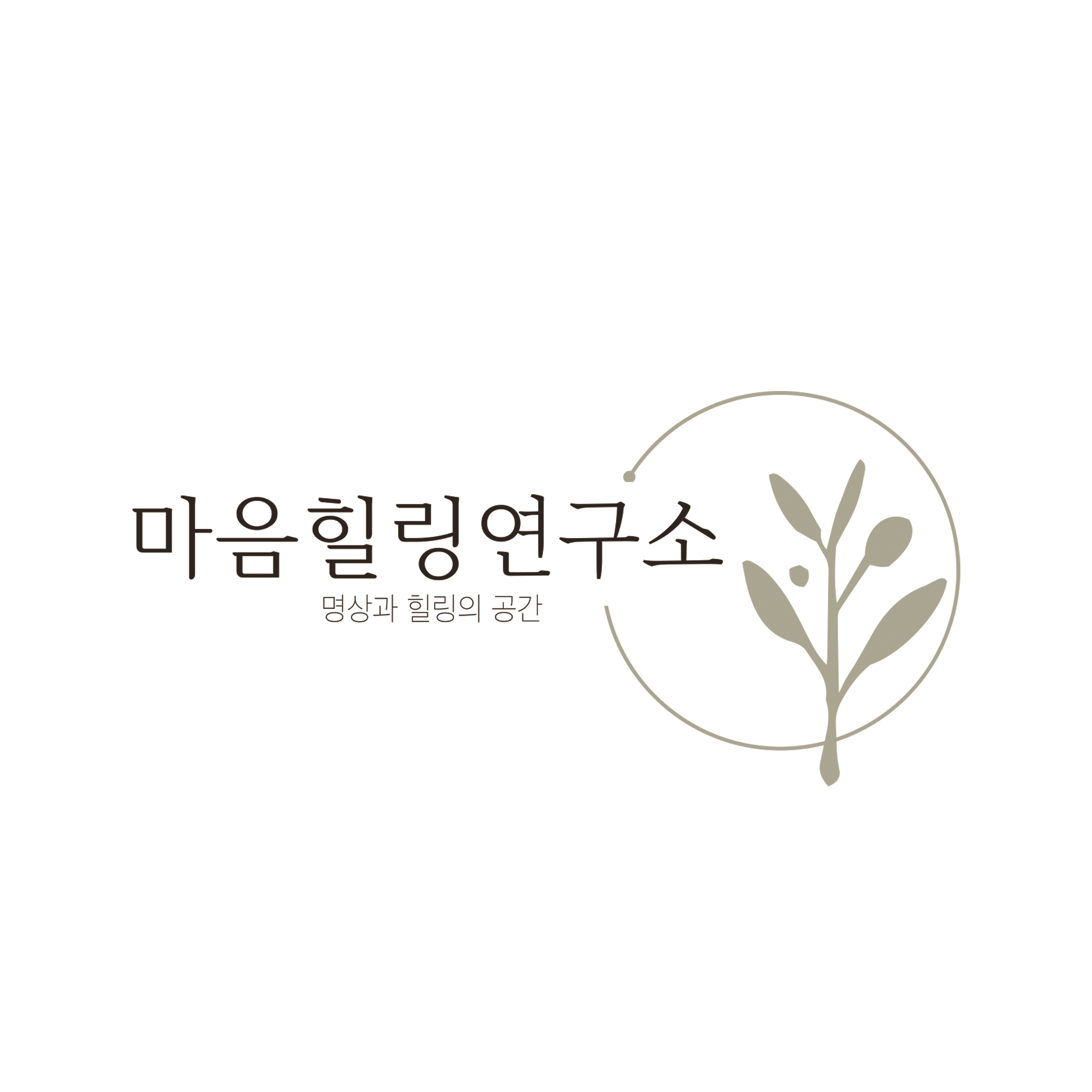 마음힐링연구소