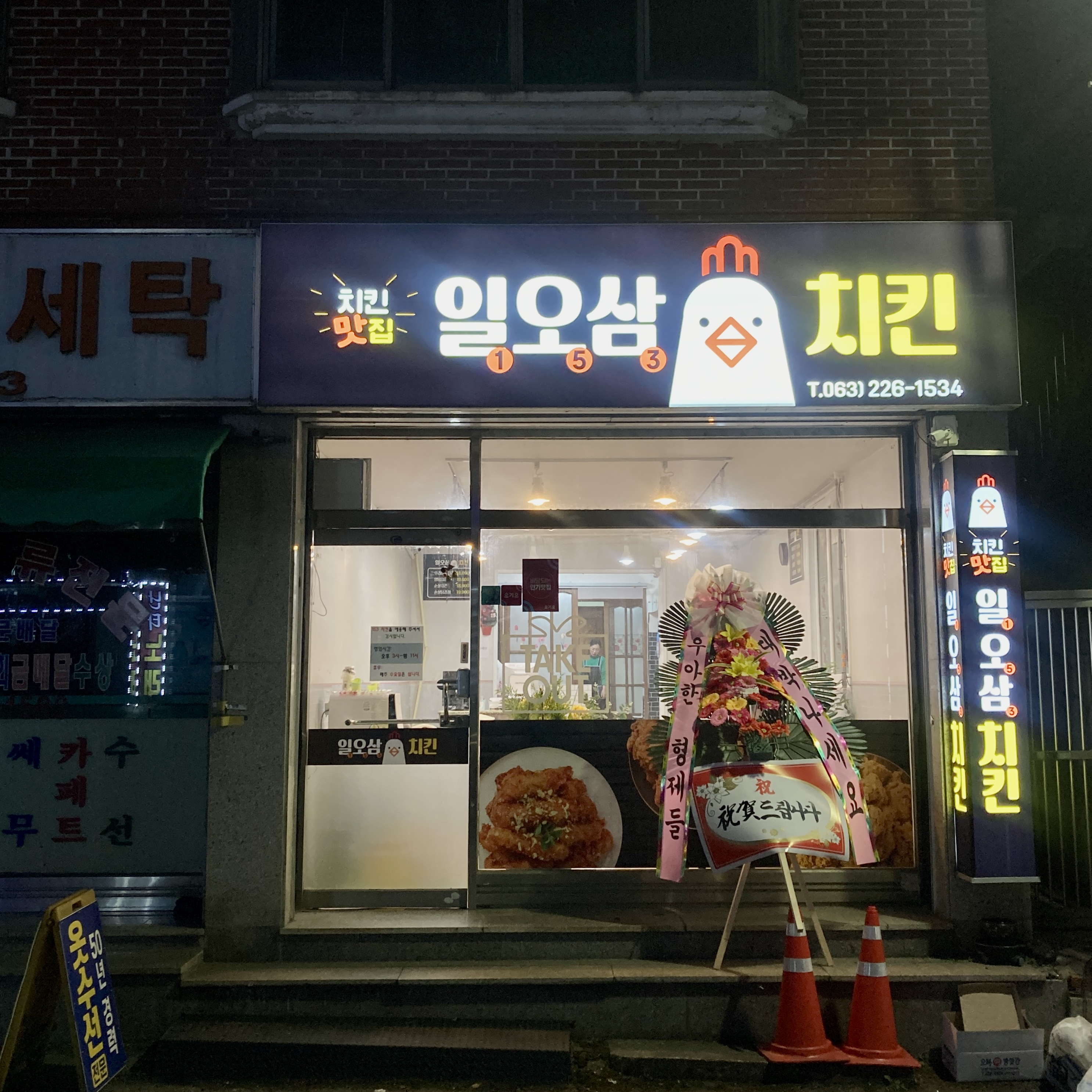 일오삼 치킨