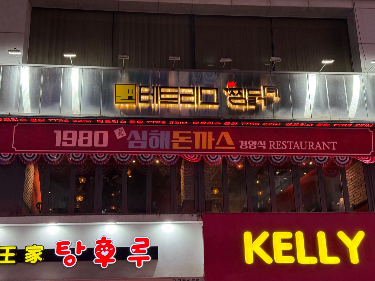 심해돈까스 & 테트리스찜닭 동성로점