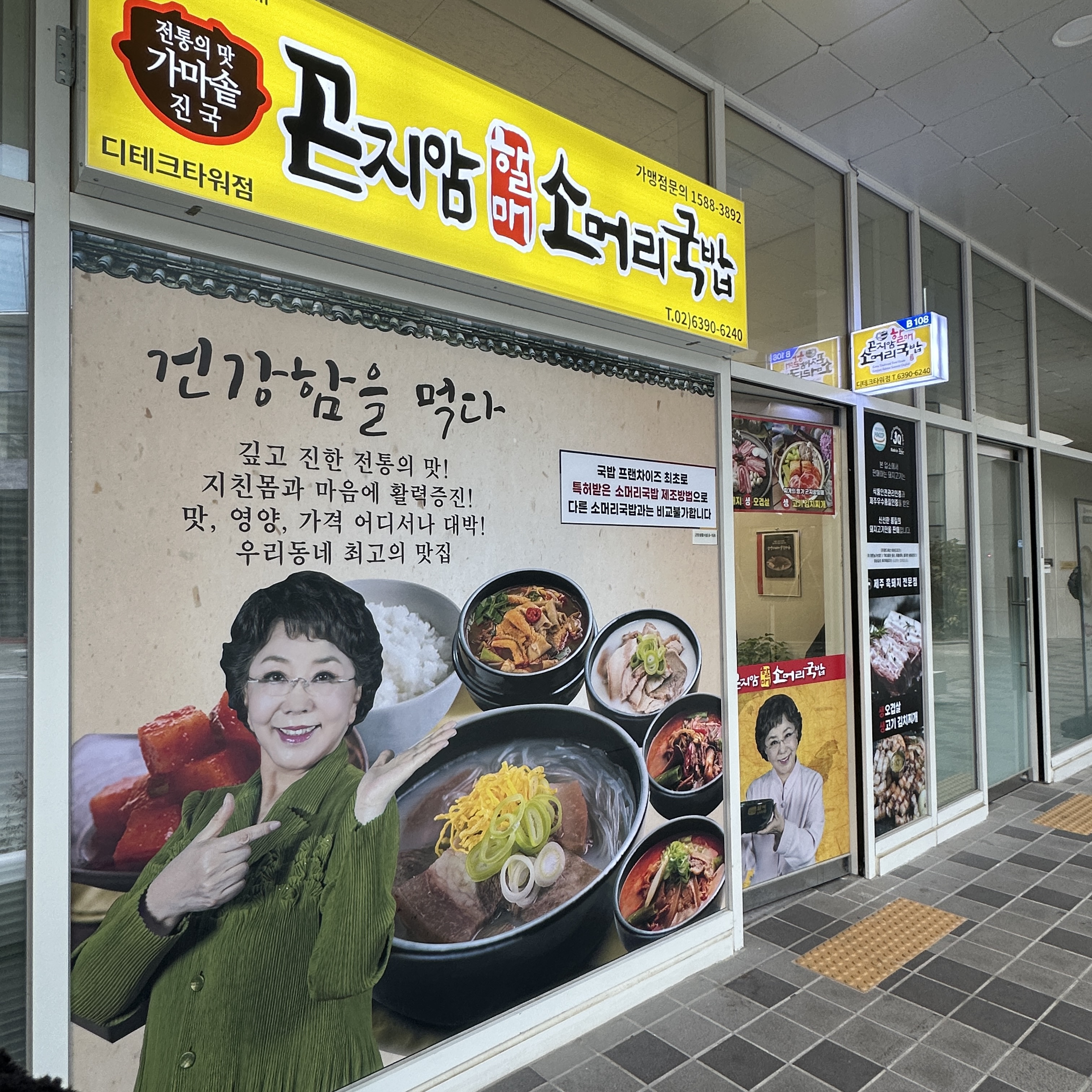 곤지암할매소머리국밥 디테크타워점
