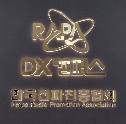 한국전파진흥협회 DX캠퍼스 1센터