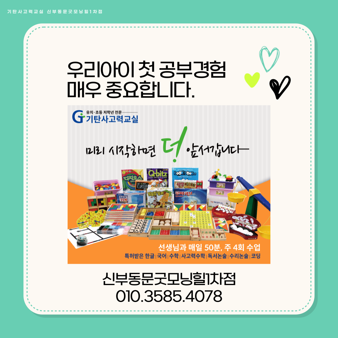 기탄사고력교실 신부동문굿모닝힐1차점