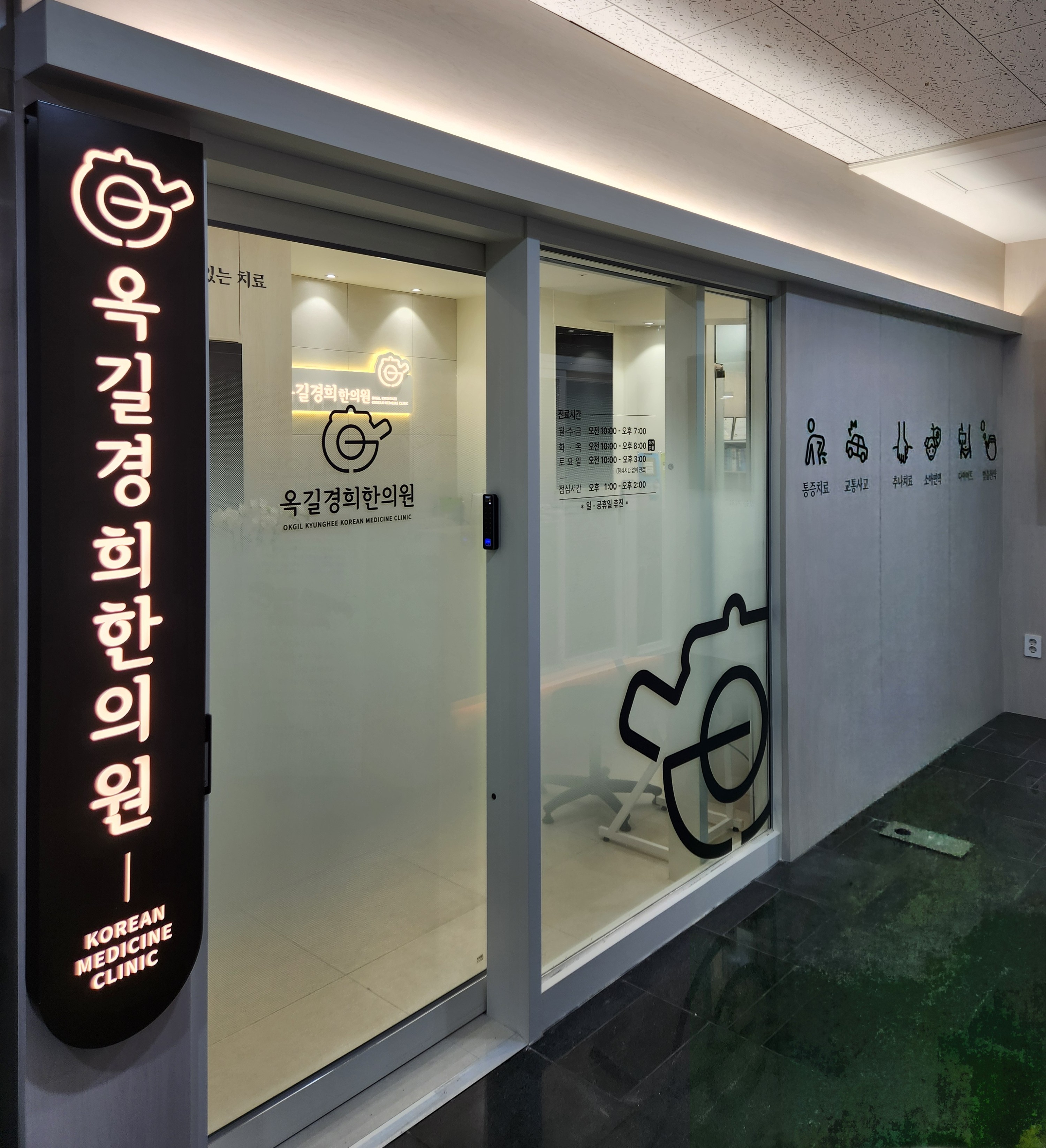 옥길경희한의원