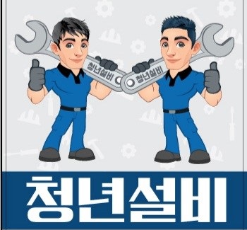 화장실누수 누수탐지 수도설비 동파 욕실배관누수 청년설비