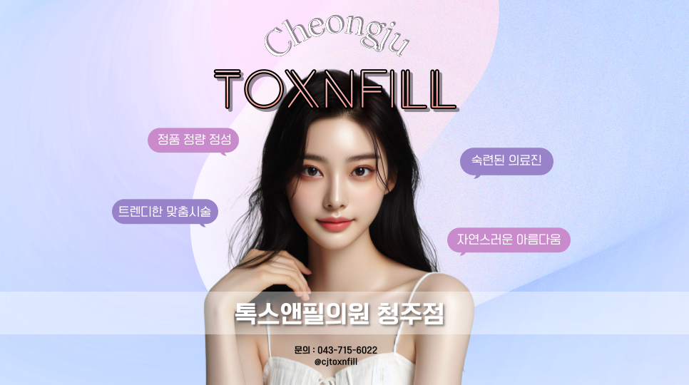 톡스앤필 청주 대표 이미지