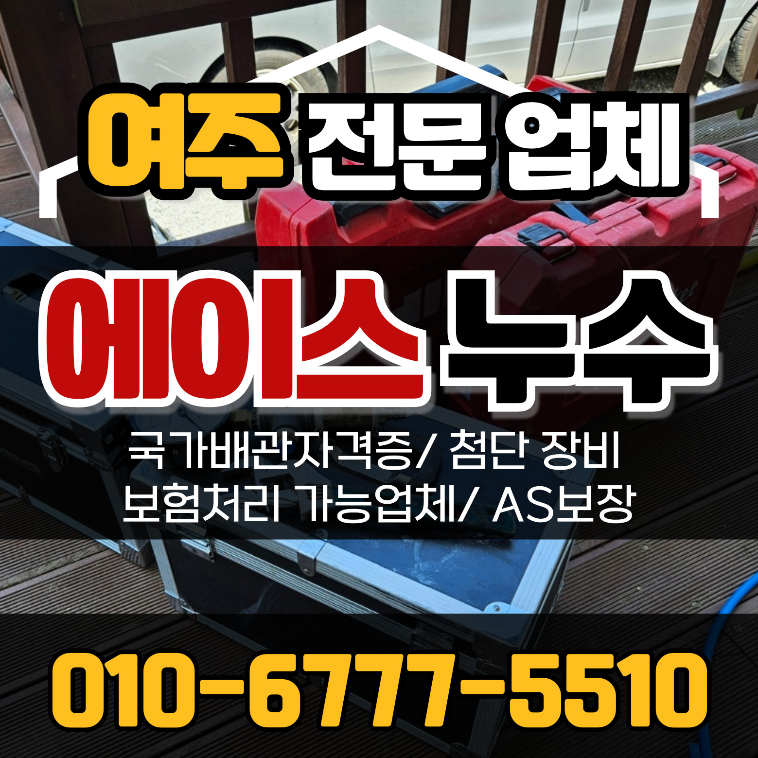 누수탐지 에이스누수
