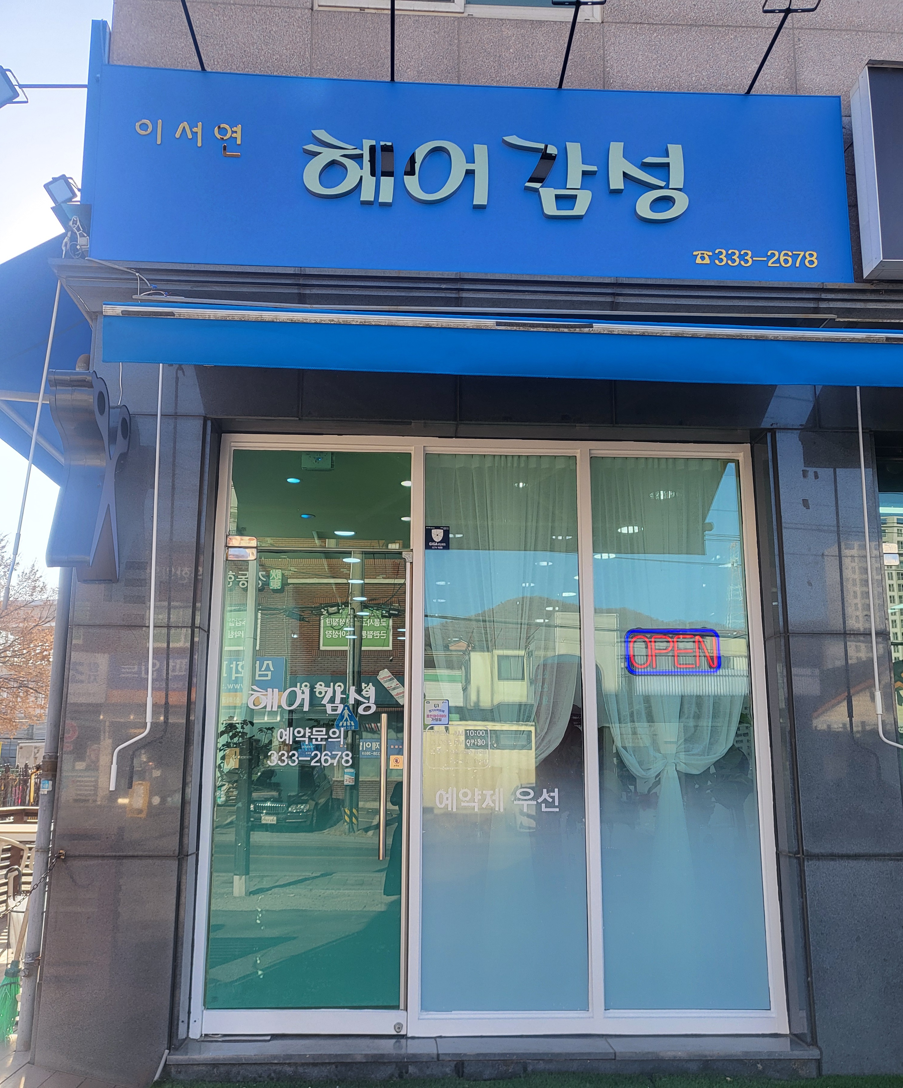 이서연 헤어감성