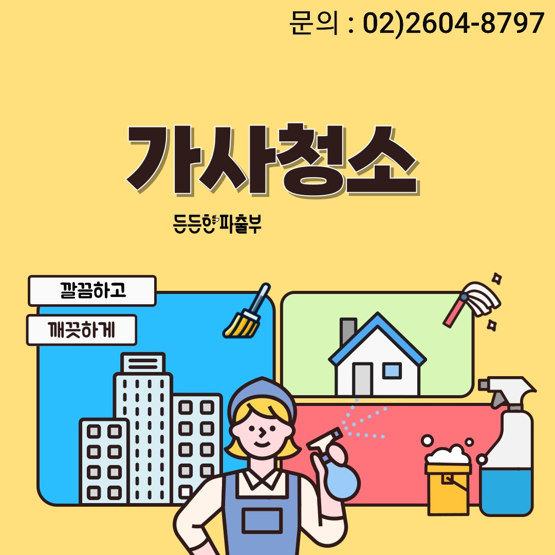든든한파출부 강서구점 대표 이미지