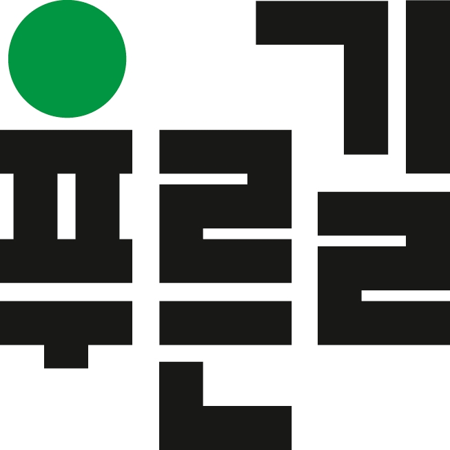 푸른길