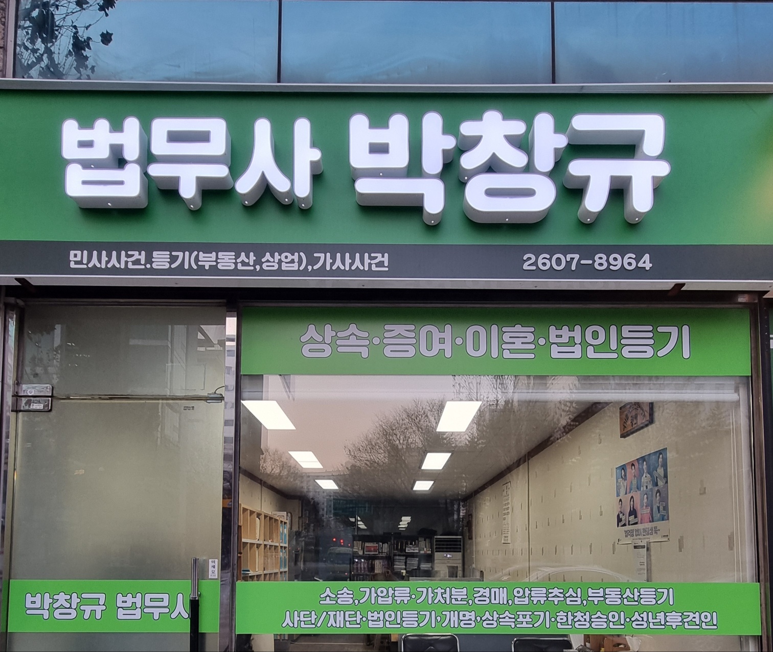 박창규법무사사무소