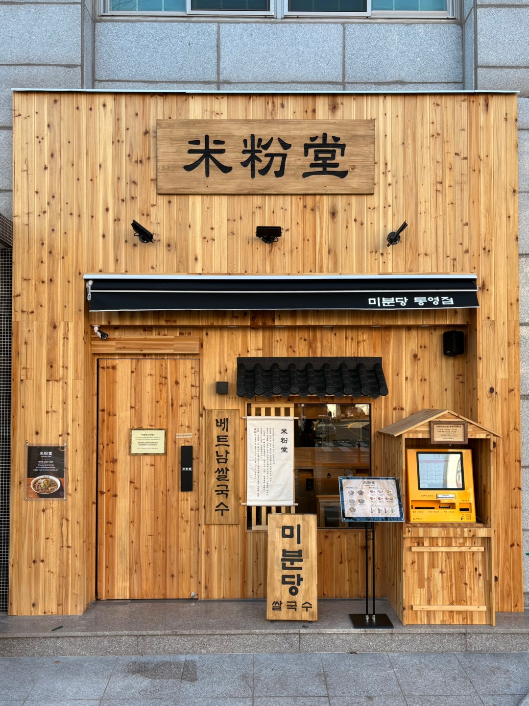미분당 통영점