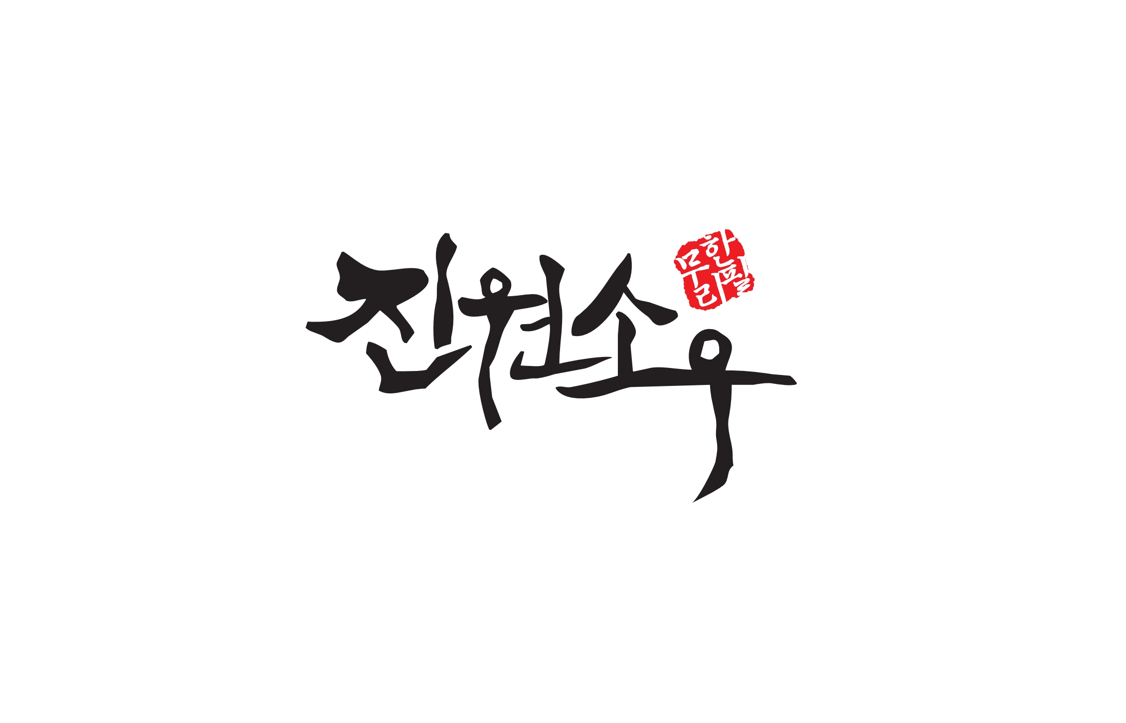무한리필 평일 초등학생 런치