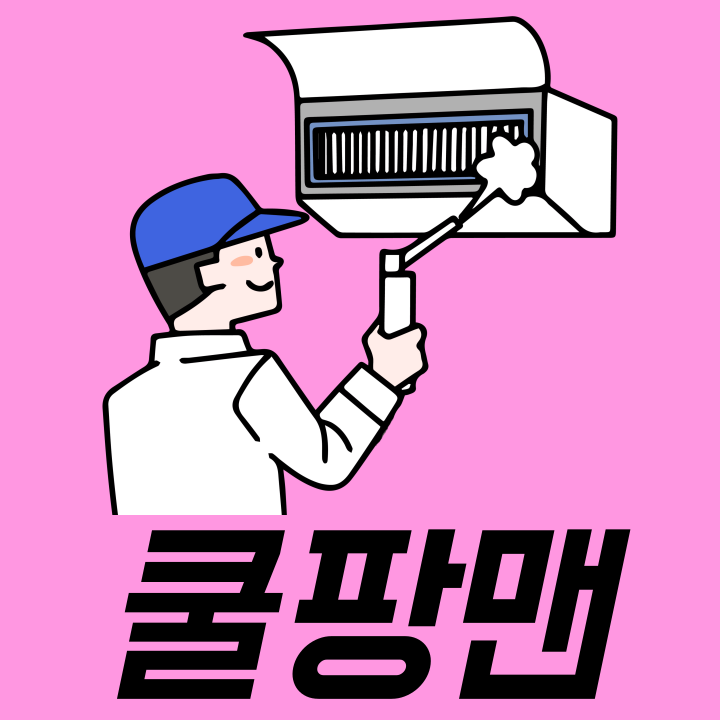 쿨팡맨 에어컨청소