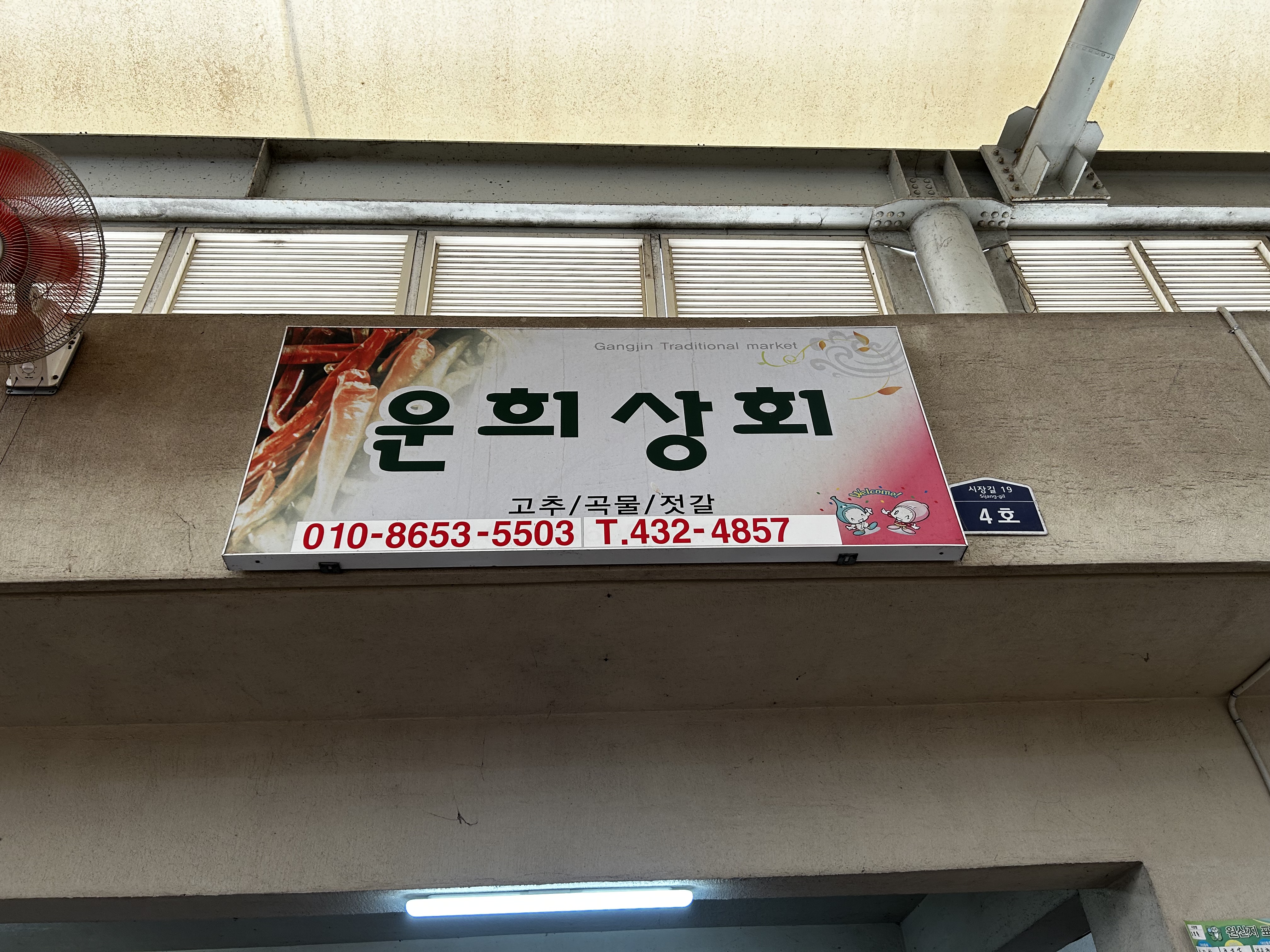 운희상회