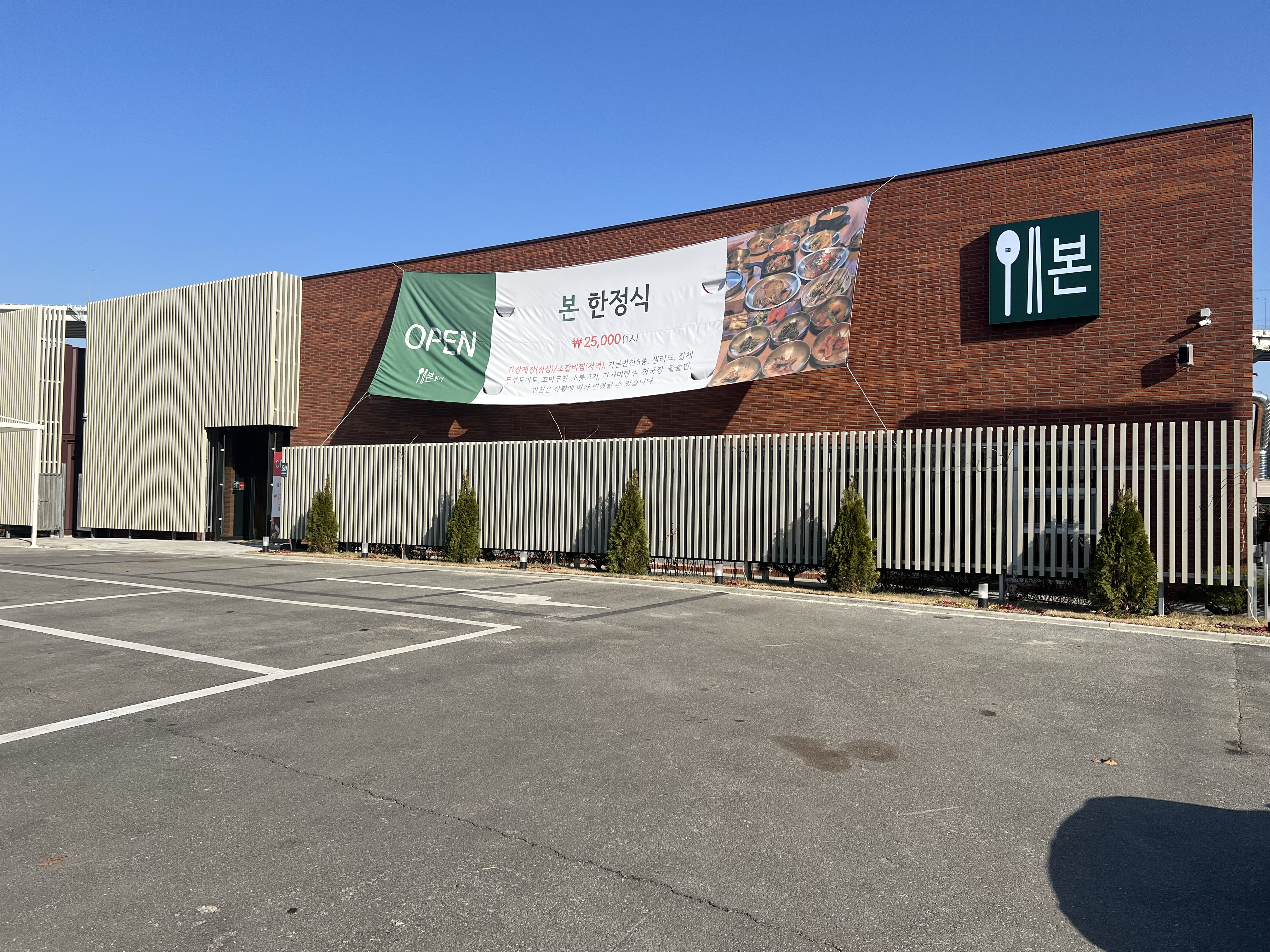 본한식