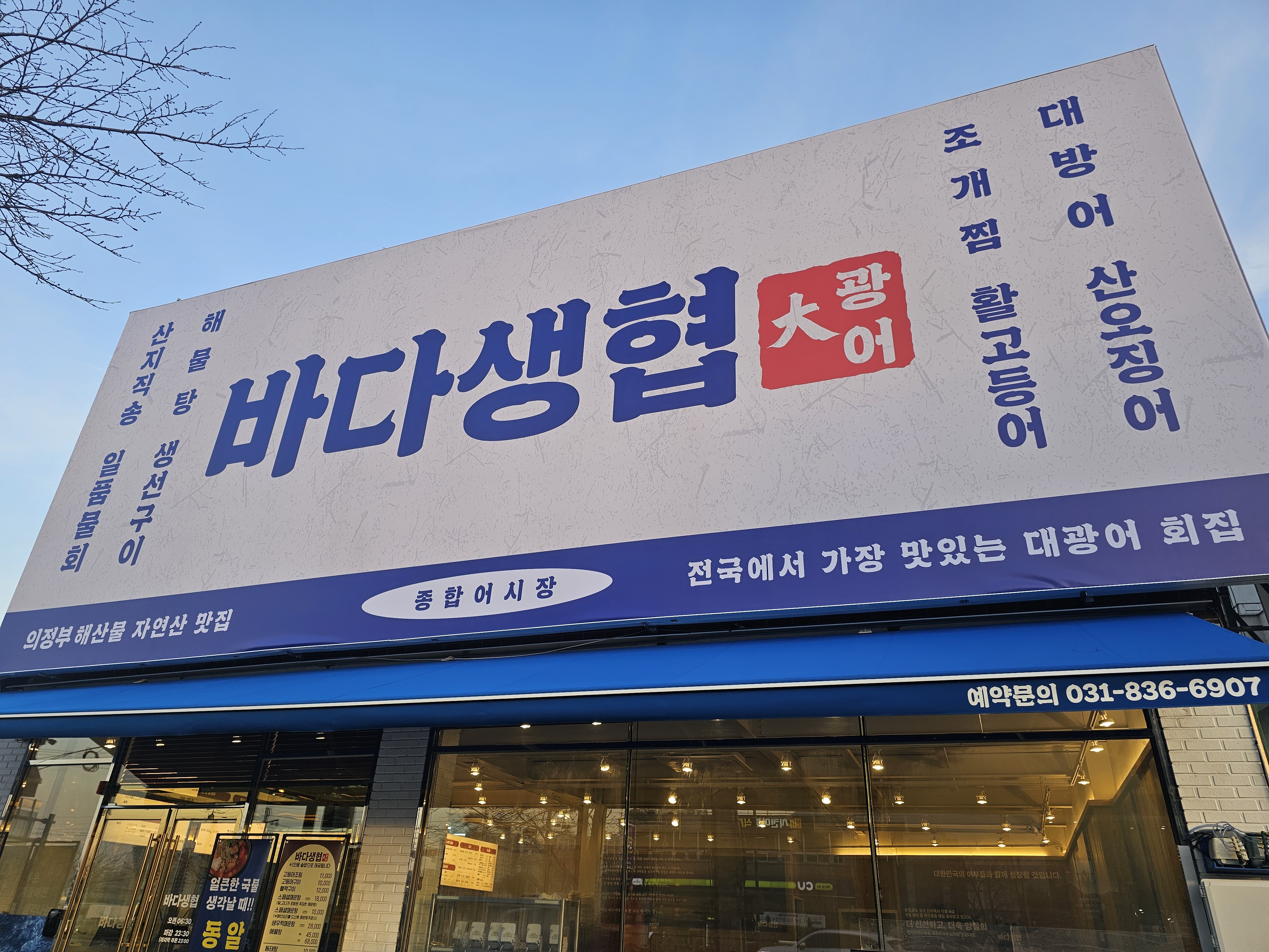 바다생협 대광어 의정부본점