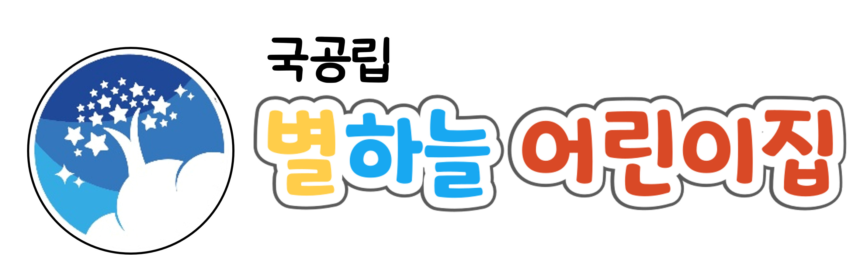별하늘어린이집