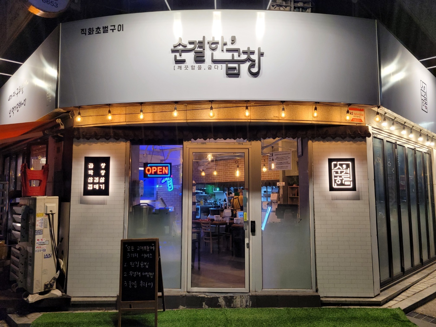 순결한곱창 구의점